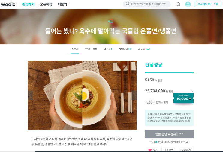 [와디즈] 교동식품 온쫄면&냉쫄면 펀딩 후기