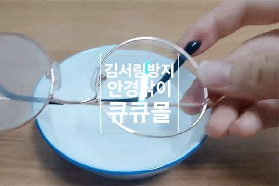 김서림 방지 안경닦이, 다이소 말고 큐큐몰이 찐이예요.