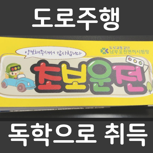 [자격] 운전면허 2종 보통 독학으로 취득하기(도로주행/운전면허증 발급)