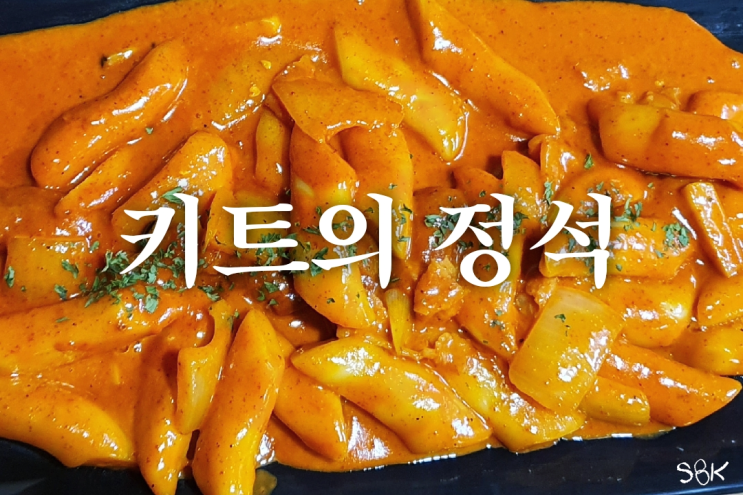 키트의 정석 풍미가 다른 진짜 로제떡볶이 밀키트 집에서 편하게 즐기는 로제떡볶이