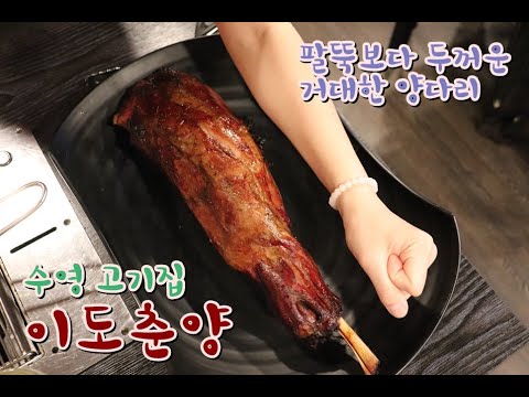 [ 나디아의 하루 ] 수영 고기집 이도춘양 이색메뉴 양고기 Spring lamb