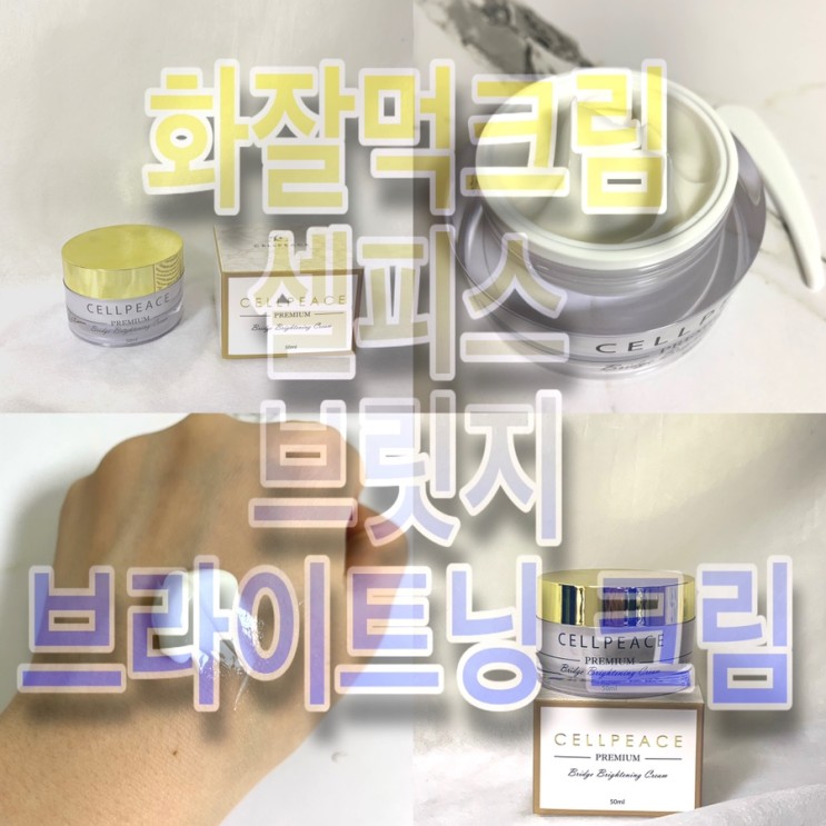 화잘먹크림추천 :: 셀피스 브릿지 브라이트닝 크림으로 들뜸없는 피부연출하기!!