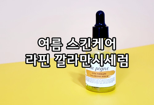 라핀 깔라만시세럼 - 레몬의 30배 비타민C세럼