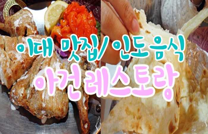 [이대 맛집/아건레스토랑]이대에서 인도를 경험하다! 인도요리 먹고왔어요 :)