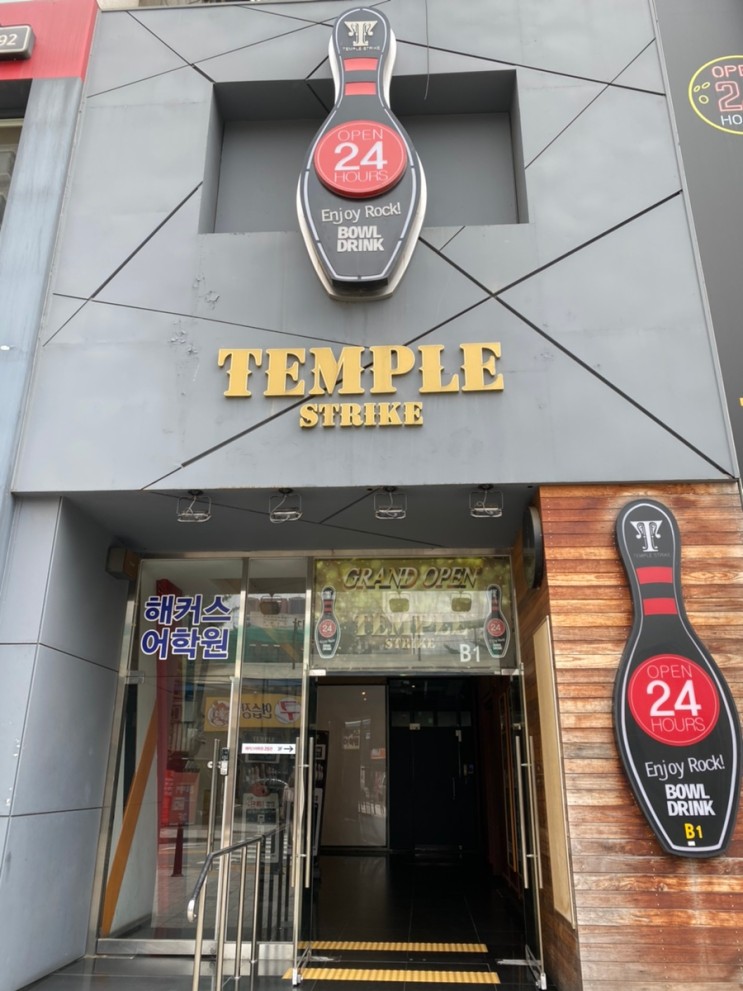 강남 템플스트라이크 후기/ 강남 락볼링장 추천