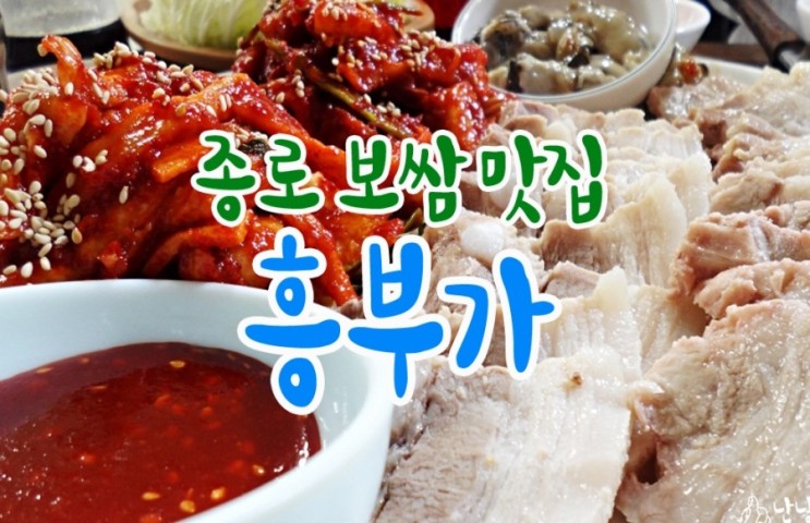 [종로 보쌈 맛집/종로 맛집 흥부가]보쌈, 완전 부드러운 속살이 일품.. 보쌈에 닭볶음탕까지, 종로맛집으로 채택! 