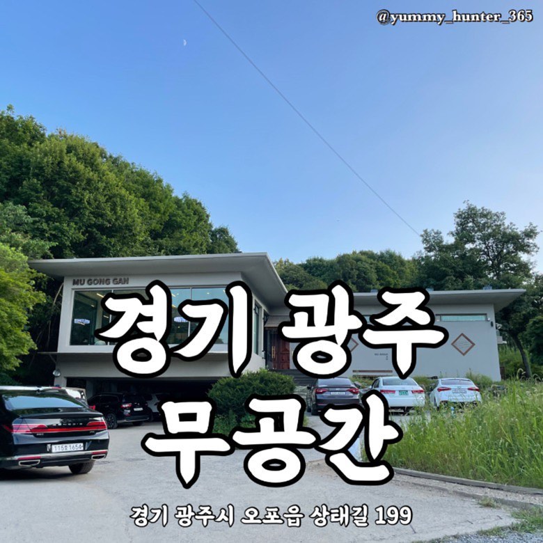 #무공간

경기 광주를 방문하기 전에 #광주오포읍카페 여러곳을 찾아보다 발견한 곳이 ‘무공간’ 이었고, 다녀오길 잘한 것 같아요!

카페라기보단 복합문화공간이라는 말이 더 잘 어울리는 무공간에는 시그니처 음료들과 디저트들이 다양하게 준비되어 있었습니다. 
음료수 가격은 중간 정도, 디저트 가격은 높은 편이라고 느껴졌어요!

제가 시킨 무공간커피, 얼그레이 레몬 스파클링 모두 맛있어서 무조건 추천입니다. 무공간커피는 위스키가 들어가는데 운전에 지장없을 정도의 소량만 들어간다고 해요, 그리고 얼그레이 레몬 스파클링은 탄산수가 아닌 무공간에서 직접 제조하는 탄산이라고 하니 괜히 더 시그니처같은 느낌!

커피랑 디저트만 먹고 오기에 아쉬운 이 공간에 다양한 볼거리와 사진스팟들이 있어 데이트코스로 완전 추천해요! 사진 백만장은 찍고온듯,,

다만 신나는 오프로드를 달려야 카페에 도착할 수 있기에 뚜벅이들은 방문하기가 어려운점,, 아쉽네요. 차를 가지고 오시는 분들은 주차장은 충분하니 걱정마세욧!

- 무공간커피 : 7,500원
- 얼그레이 레몬 스파클링 : 6,500원
- 발코나 초콜릿 크로와상 : 5,000원

#야미헌터_경기 #야미헌터_광주

#맛스타그램 #맛집탐방 #맛집 #맛집투어 #맛집여행 #먹스타그램 #먹방 #먹부림 #먹킷리스트 #먹스타소통 #먹팔환영 #먹방여행 #경기광주카페 #오포읍카페 #카페투어 #카페추천 #광주카페투어 #광주데이트코스 #오포읍맛집 #경기광주맛집 #카페스타그램 #오포읍카페추천 #광주신상카페 #경기광주카페추천 #무공간커피 #광주야외카페