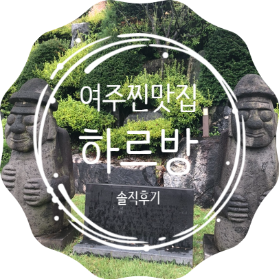 여주 TV출연 찐맛집! 숲을그리다 하르방 존맛 고깃집