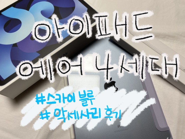 아이패드 에어 4세대 스카이블루 & 애플펜슬 2세대 개봉기