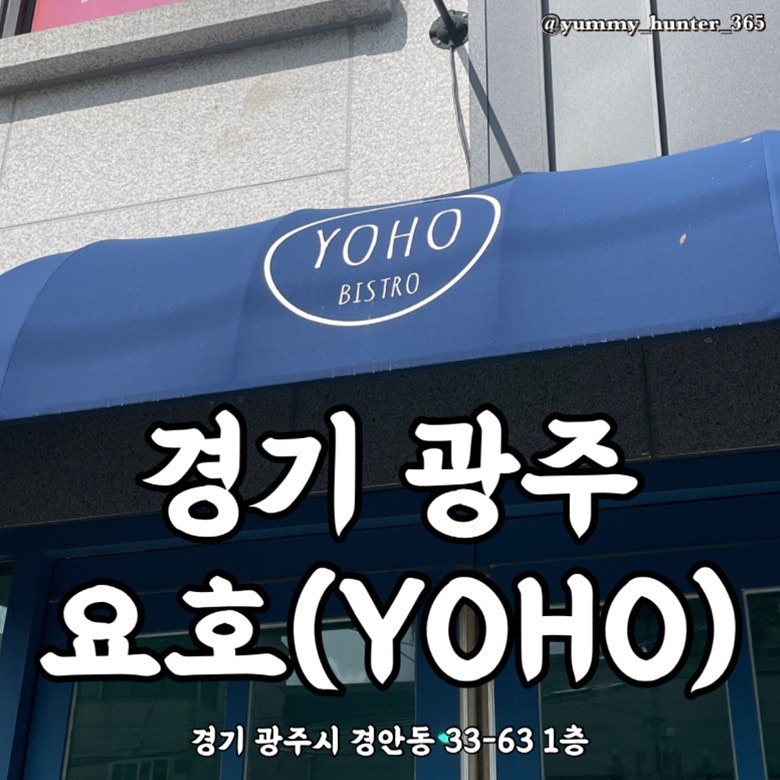 #비스트로요호 #요호

경기광주에 위치한 비스트로요호에 방문했습니다. #리코타블루베리피자 를 가장 맛보고 싶었는데 야미헌터는 호!를 외쳤지만 호불호가 강할것같아요, 그치만 방문하게 된다면 전 무조건 먹어보라고 추천할꺼에요~ 

반반피자로 주문가능하니깐 리코타블루베리피자 + 원하는 피자로 주문해보세요! 다들 반반피자가 가능한지 모르고 메뉴1개만 주문하시는것 같아서 제가 다 속상햇습니다😭 

크림풍기피자는 호불호 없을 무난한 맛이며 트러플오일 덕분에 맛이 한층 더 살아난 느낌이었어요. 그리고 피자는 치즈크러스트라 빵 끝까지 맛있게 먹을 수 있고 도우가 얇아서 호로록 먹기게 좋았어요.

피자가 다 크림크림 한 느낌이라 파스타는 매콤한 맛을 시키고 싶어 #매운라구파스타 를 주문했답니다. 피자랑도 잘 어울리고 많이 맵지 않아서 맛있게 먹었어요.

웨이팅이 줄곧 있는 #웨이팅맛집 이었지만 야미헌터는 운좋게 바로 입장도 했고 음식도 빠르게 나왓어요. 다만 배달도 같이 하셔서 그런지 다른 테이블은 한참 기다렸다 받는 경우도 있더라구요. 시간맞춰서 잘 다녀오시길 바랍니당~

주소 : 경기 광주시 경안동 33-63 1층
번호 : 031-8027-3933 

- 리코타블루베리피자 17,000원
- 크림풍기피자 18,000원
- 매콤라구파스타 14,000원

#맛스타그램 #맛집탐방 #맛집 #맛집투어 #맛집여행 #먹스타그램 #먹방 #먹부림 #먹킷리스트 #먹스타소통 #경안동맛집 #경안동파스타 #경안동피자 #경기광주맛집 #광주근교나들이 #경안동맛집추천 #광주경안동맛집 #광주맛집추천 #광주파스타맛집 #광주피자맛집