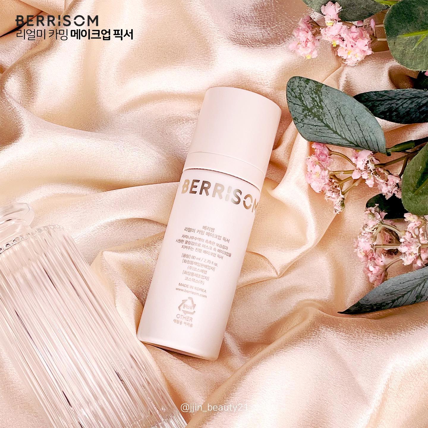 #협찬 #받았찐 #리뷰했찐
⠀
안녕하세요🥰
오늘은 코시국 필수템인
berrisom_official #메이크업픽서
리뷰 가져왔어요💕
⠀
자이리톨 성분 5000ppm이 함유되어 있어
쿨링감도 너무 좋았구요!
자작나무 수액이 90% 함유되어 있어서
픽서인데도 당김없이 촉촉한 제품이에요😆
⠀
무엇보다 지속력, 메이크업 픽싱력이
넘넘 만족스러웠는데요!!
⠀
컨실러, 아이라이너, 마스카라,
글리터 섀도우, 립스틱를 차례로 바르고
절반만 픽서를 뿌리고 픽싱력 테스트를 해봤어요👀
뿌린 쪽 안 뿌린 쪽 차이가 정말...👍
⠀
마스크를 쓰고 꾹꾹 눌러 묻어남 테스트도 해봤는데
콧등 쪽 눌린 자국 외에는
묻어남 하나도 없이 깔끔했어요😍
⠀
마지막 영상으로 안개처럼 부드러운
분사력도 꼭 확인해주세요😊
얼굴 전체적으로 고르고 부드럽게 퍼지더라구요💦
⠀
8월 1일부터 31일까지 런칭 기획전이 진행 중이라고 하는데요
31% 할인가에 판매되고 있다고 해요 👍
며칠 남지 않았는데 좋은 제품 꼭 만나보세용❤❤