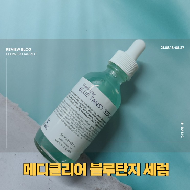 성난 내 피부 구출하기 프로젝트 메디클리어 블루탄지세럼