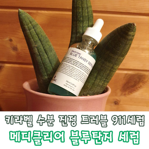 트러블 진정을 위한 키라벨 메디클리어 블루탄지 세럼 911세럼