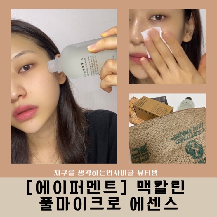 지구를 생각하는 업사이클 뷰티템 [에이퍼멘트] 맥칼린 풀마이크로 에센스
