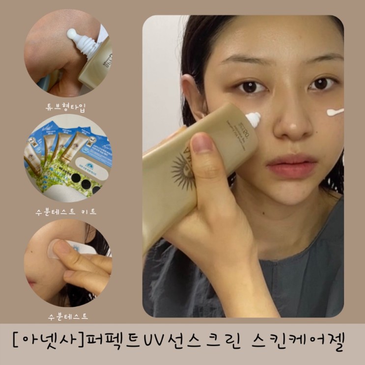 [아넷사]퍼펙트UV선스크린 스킨케어젤 - 올리브영추천 워터프루프 선크림