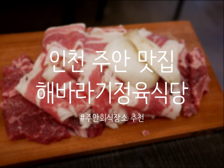 [인천 주안 맛집]주안회식장소 추천, 해바라기정육식당(가성비최고 맛집)