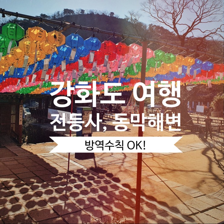 [강화도여행] 방역수칙 지키며 여행하기 (브런치 카페 그린홀리데이, 전등사, 동막해변)