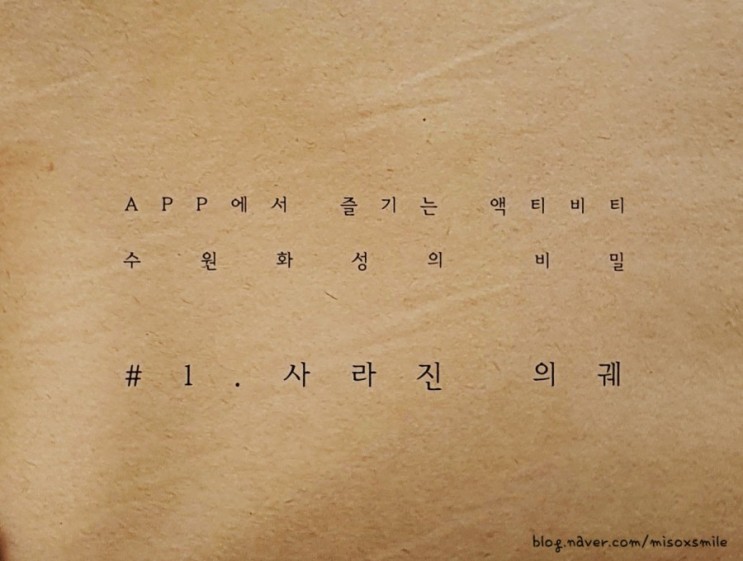 수원 화성의 비밀 01 사라진 의궤; 제발 운동화 신으세요