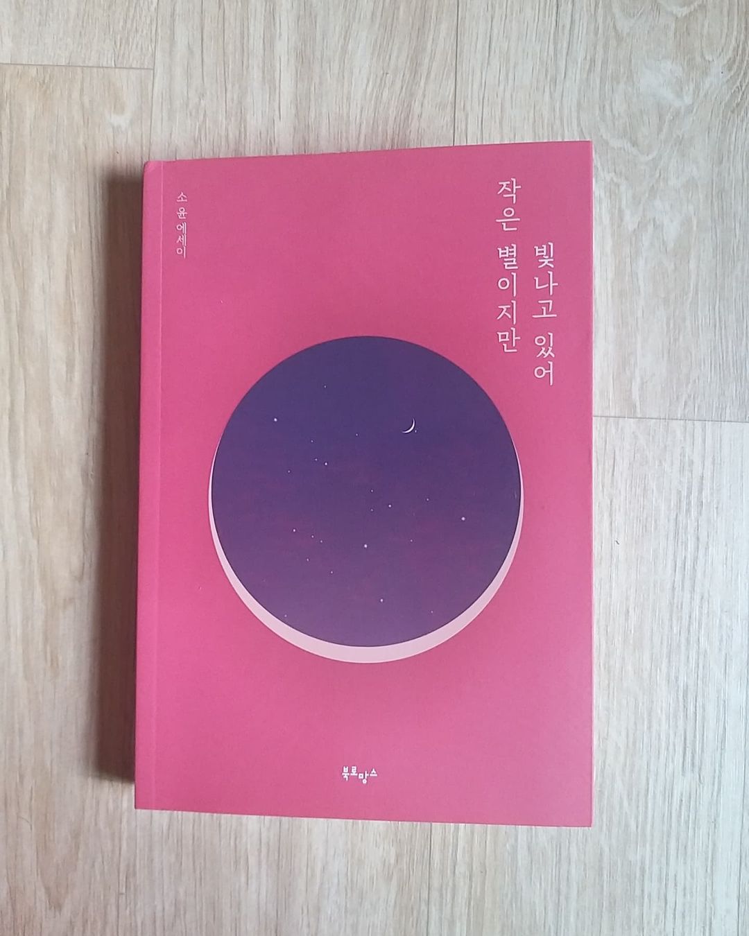 @ayeon__ on Instagram: “#협찬 <작은 별이지만 빛나고 있어> - 소윤 작가 현재 베스트셀러 1위 작품이며, 리커버 한정판 이에요! 에세이 작품이며 좋은 글귀가 많이 있는 책이에요 제 자신을 빛나