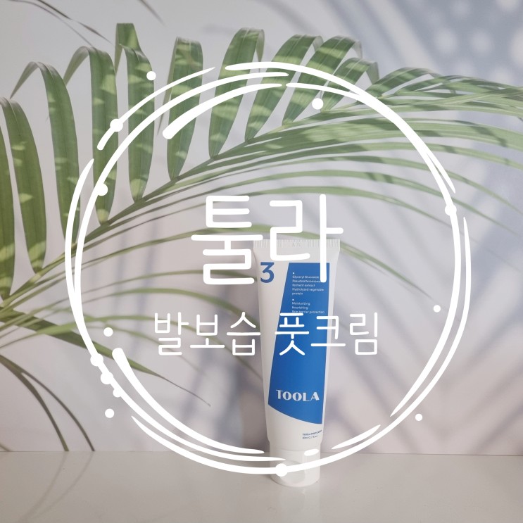 발 뒤꿈치 갈라짐 한방에 해결 툴라 슬리핑 풋크림 !