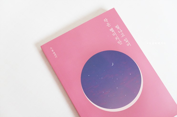 좋은글귀 작은 별이지만 빛나고 있어 에세이추천