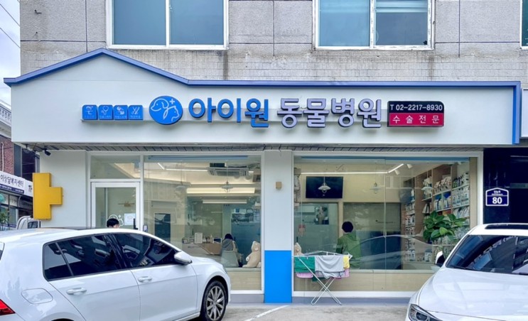 [동물병원] 답십리 동물병원 으로 추천하는 “아이원 동물병원”