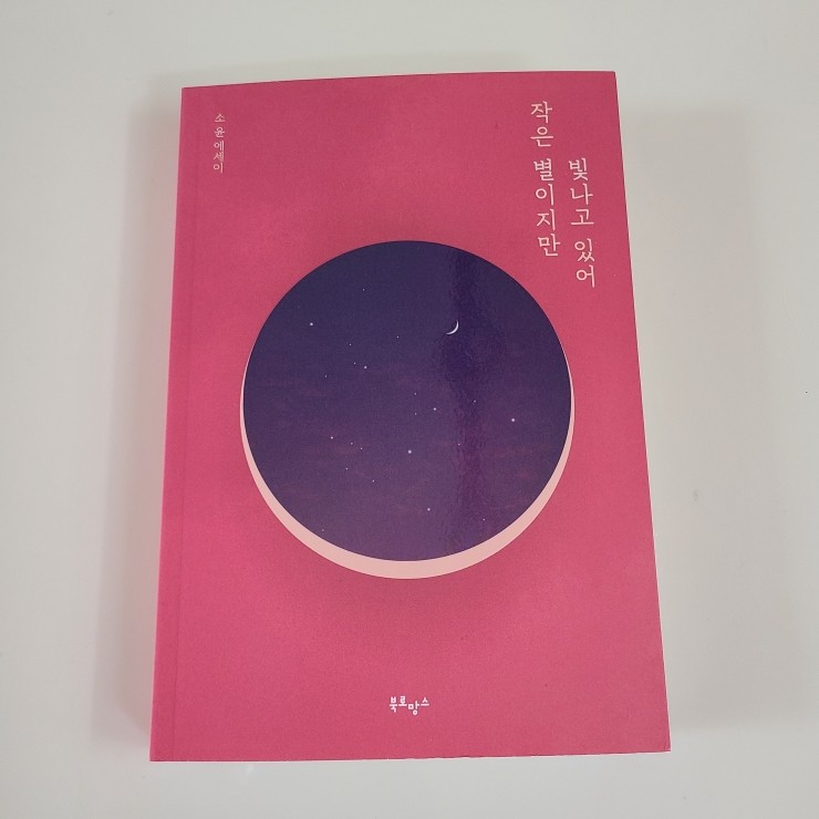 베스트셀러 책추천, 작은 별이지만 빛나고 있어 리커버 한정판 