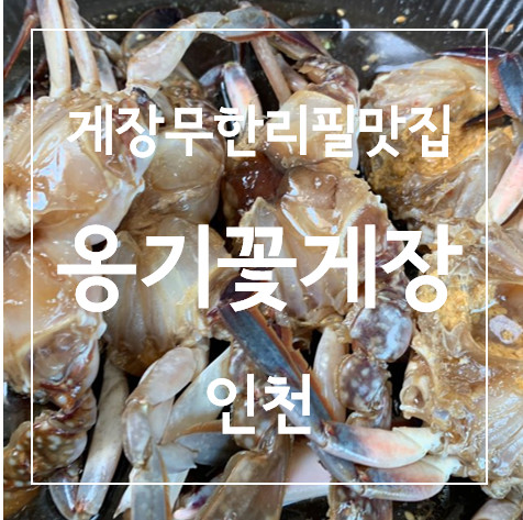 [연슐랭가이드★★★] 인천 남동구 맛집! 간장게장과 양념게장 무한 리필이 있는 옹기꽃게장 / 게장 맛있게 먹는 법!