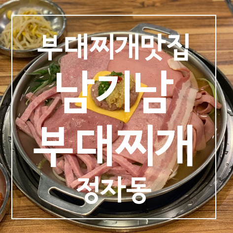 [연슐랭가이드★] 분당 정자역 맛집! 버터밥과 라면사리 무한리필이 있는 남기남부대찌개 / 부대찌개 맛있게 먹는법!