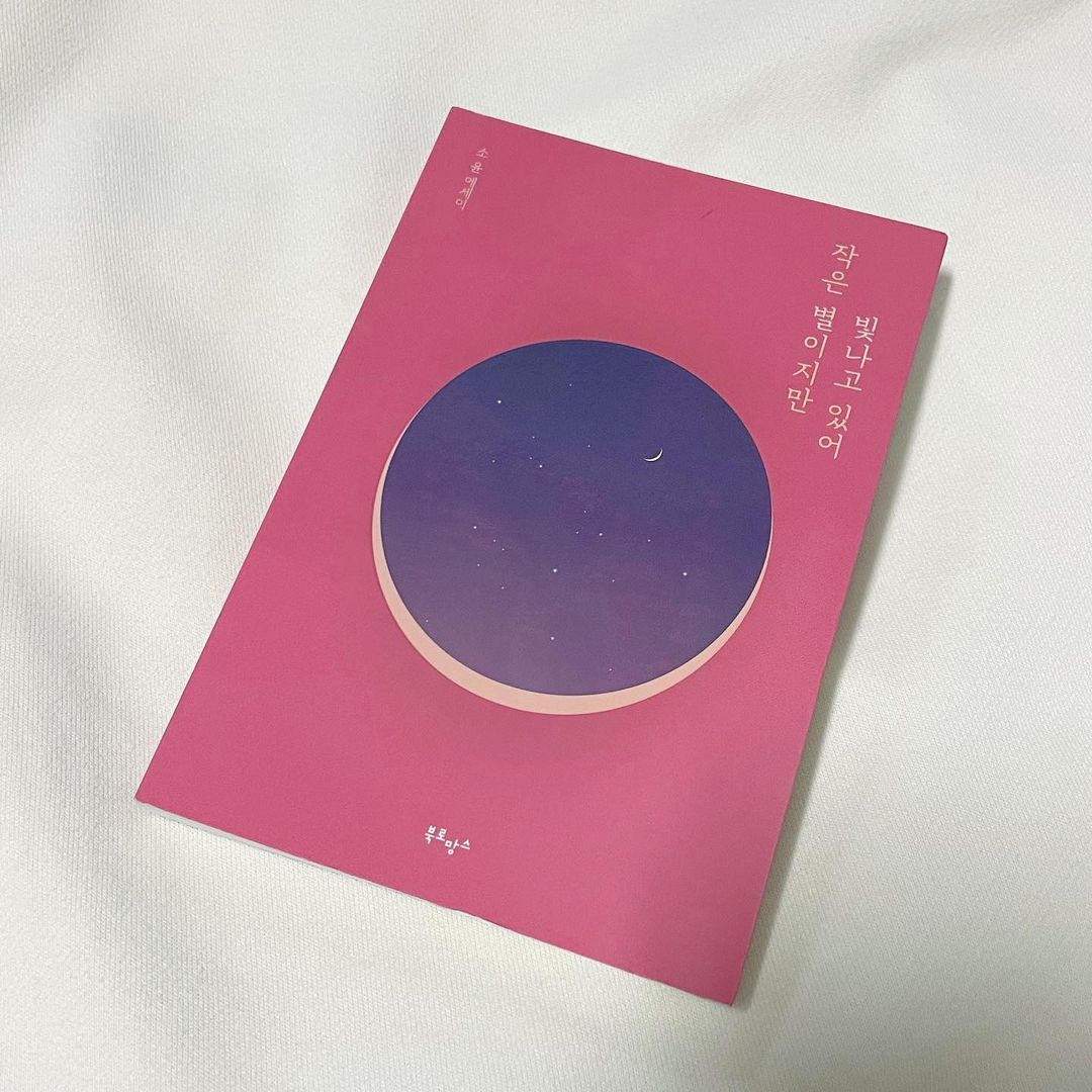 신승희 on Instagram: “#광고 #에세이 #작은별이지만빛나고있어 ✨ 리커버 한정판이며 현재 베스트셀러 종합 1위인 💙 요즘 같이 마음이 복잡하거나 생각이 많아질 때 너무 읽기 좋은
