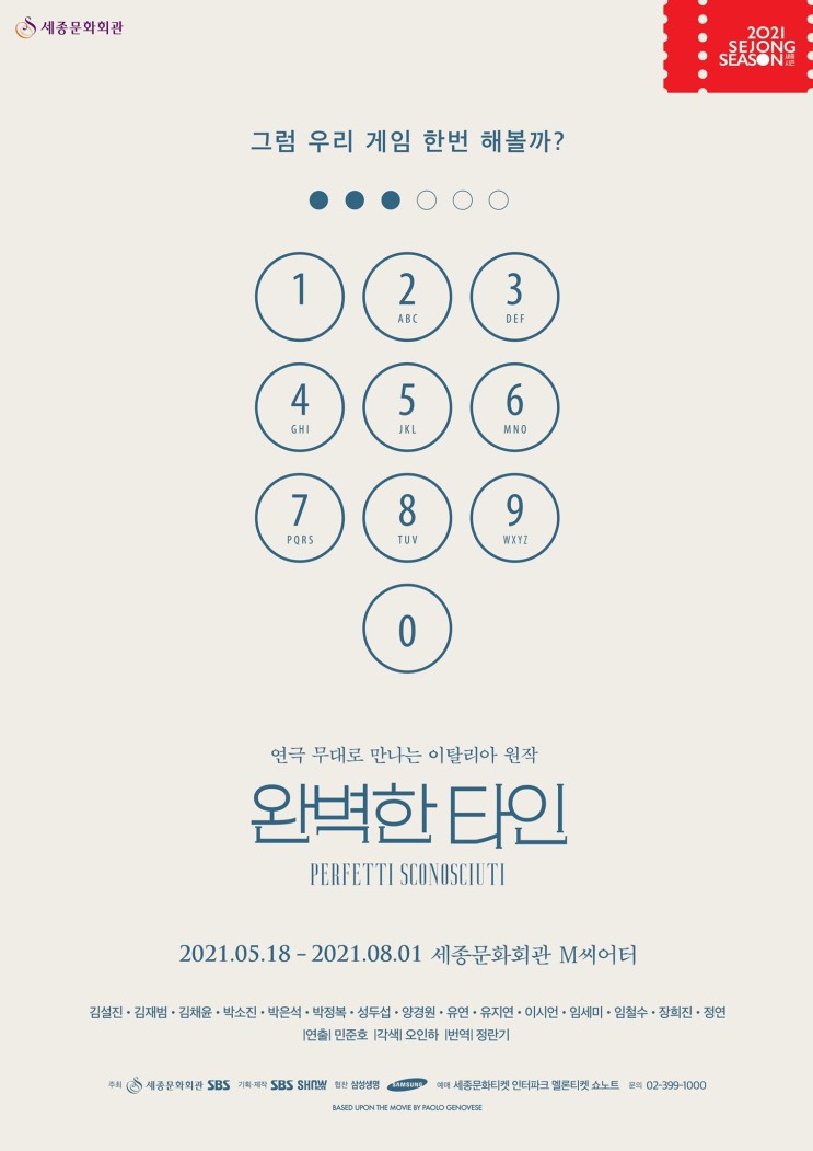 연극 완벽한 타인 후기