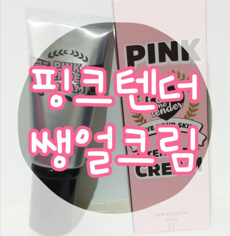 [쁨쭈일상] 남자친구 속이는! 핑크텐더 쌩얼크림
