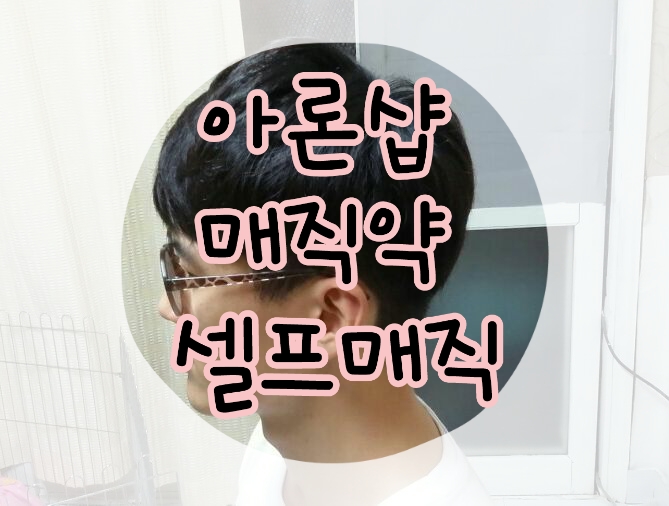 [쁨쭈일상]집에서 아론샵매직약으로 남자머리 다운펌!