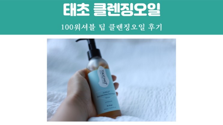 착한성분 사용해 자극 없는 블랙헤드클렌징오일 닥터올가 사용 후기