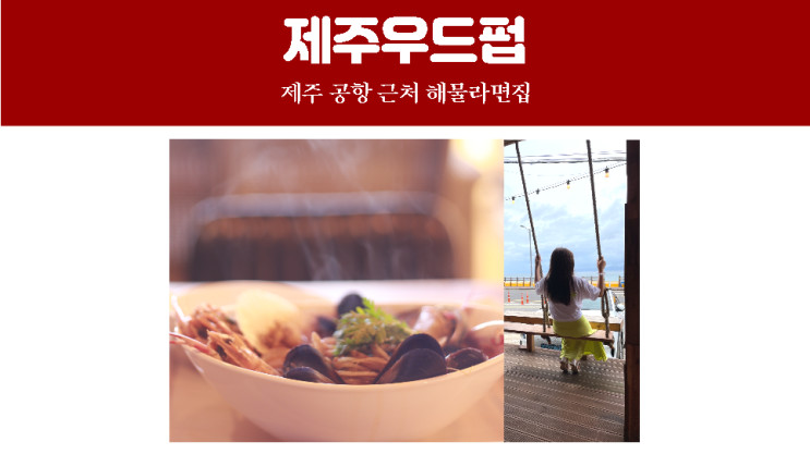 제주살이 부부의 제주현지인 맛집 '제주우드펍' 공항근처 제주도 해물라면