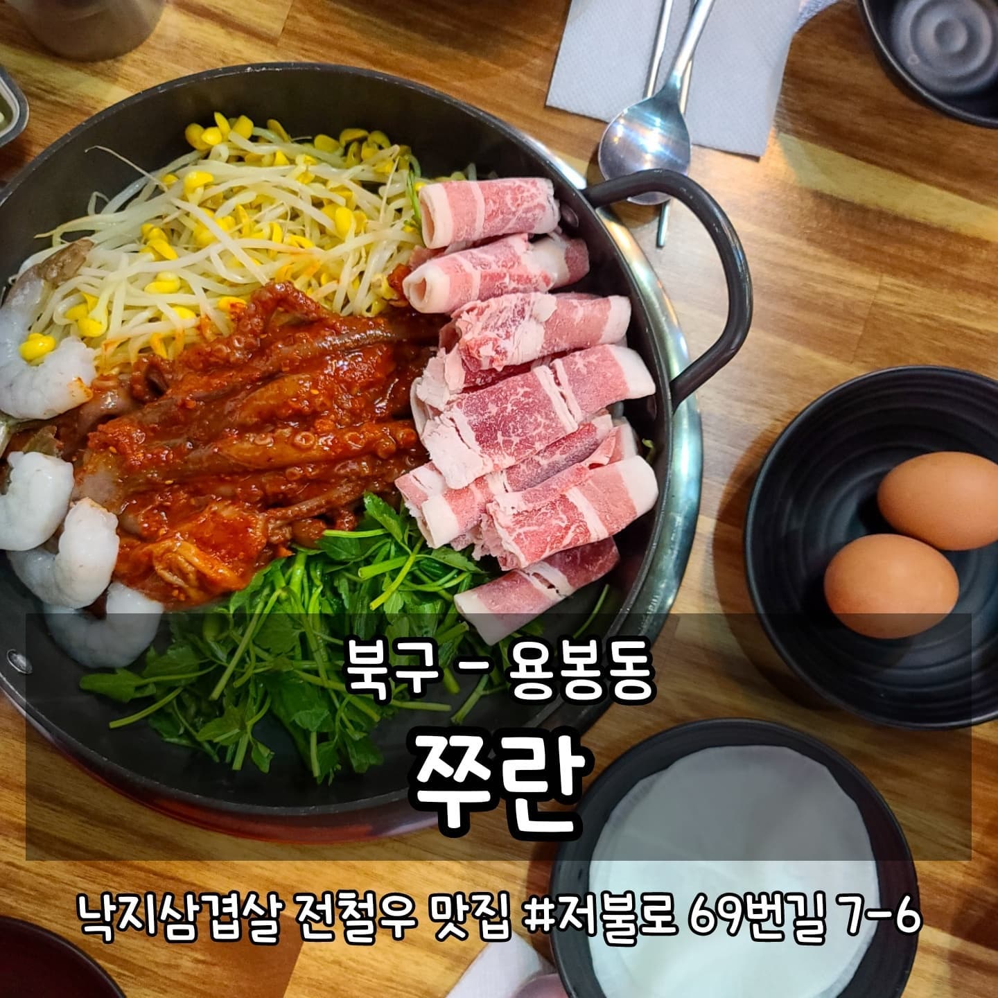 •용봉동 쭈란
광주 북구 저불로69번길 7-6
월-토 16:00-24:00
일요일 16:00-22:00
인근지역 배달가능(배달의민족🛵)

#먹는게곧행복 #곧먹북구 #곧먹맛집