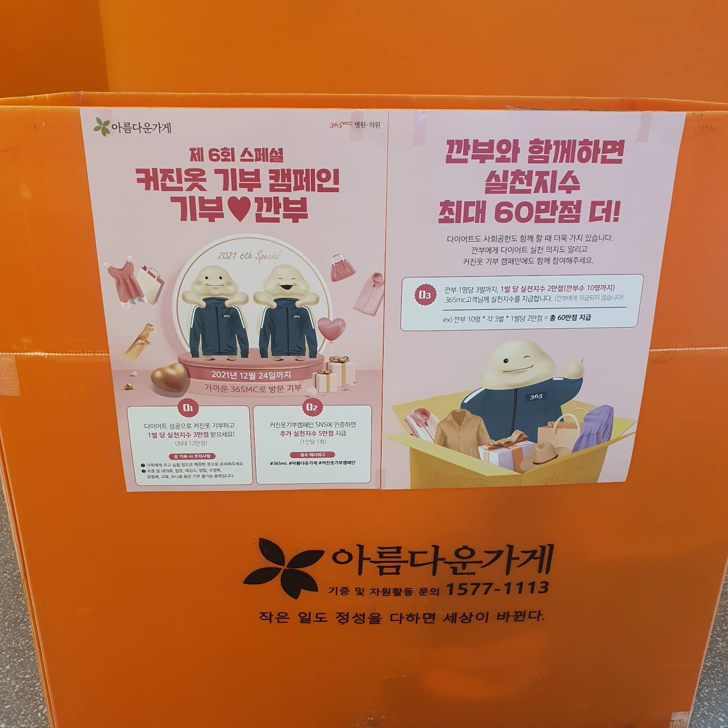 #365mc #아름다운가게 #커진옷기부캠페인