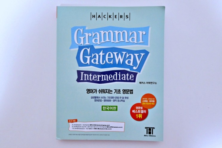 영어문법공부 : 해커스 그래머 게이트웨이 인터미디엇 (Grammar Gateway Intermediate)