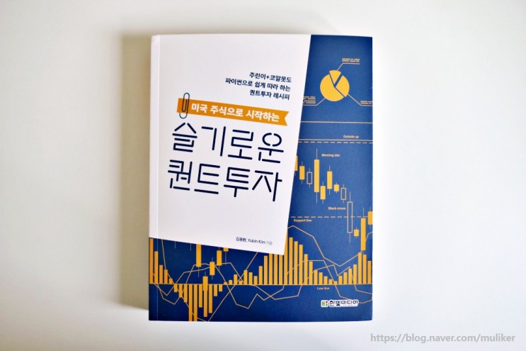 미국 주식으로 시작하는 슬기로운 퀀트투자(김용한,Yubin Kim)