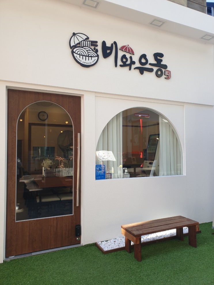 부산 전포동 카페거리 추천 맛집 '비와우동'