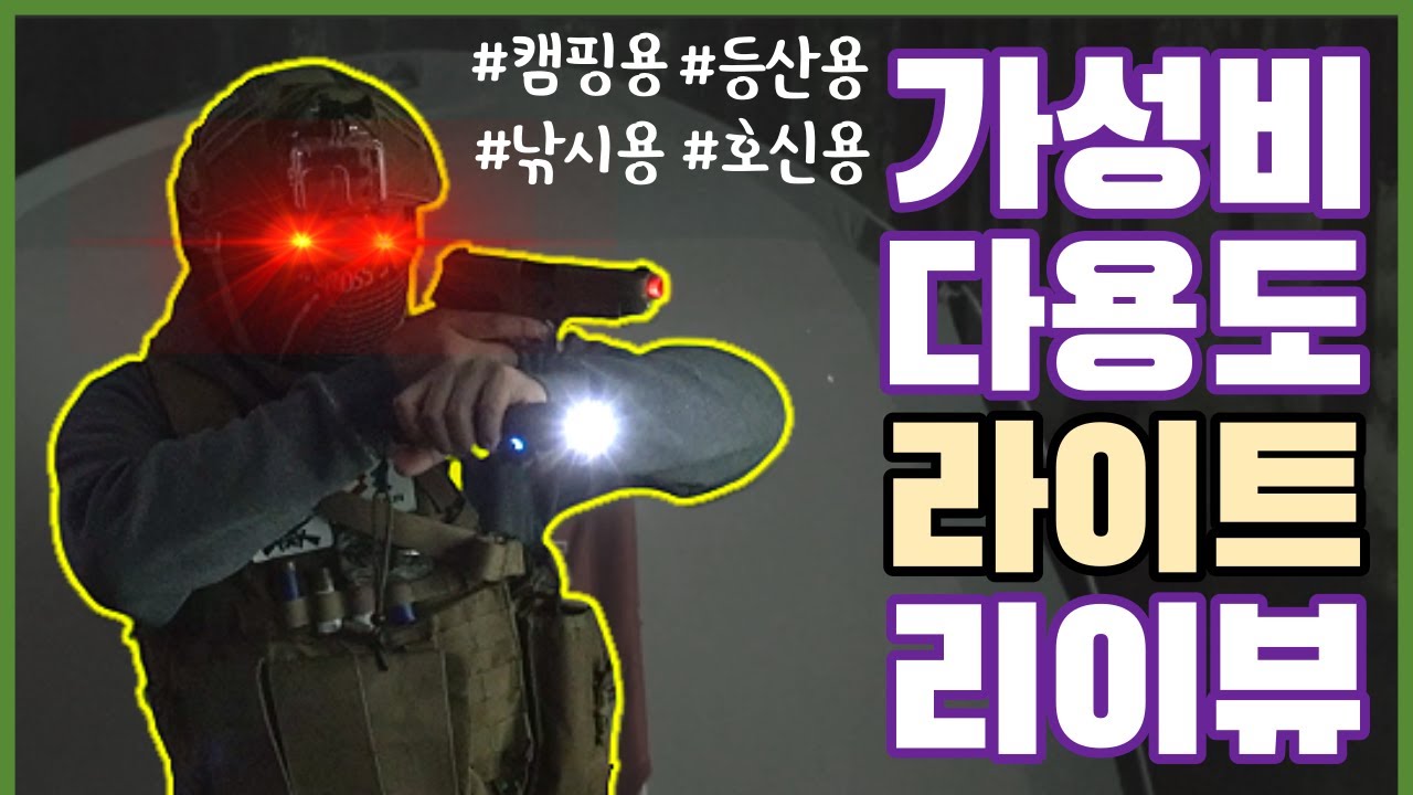 2~3 만원대 손전등 전술라이트만 하다 / 손전등 / 후레쉬 / 캠핑필수품 / 등산필수품 /호신용