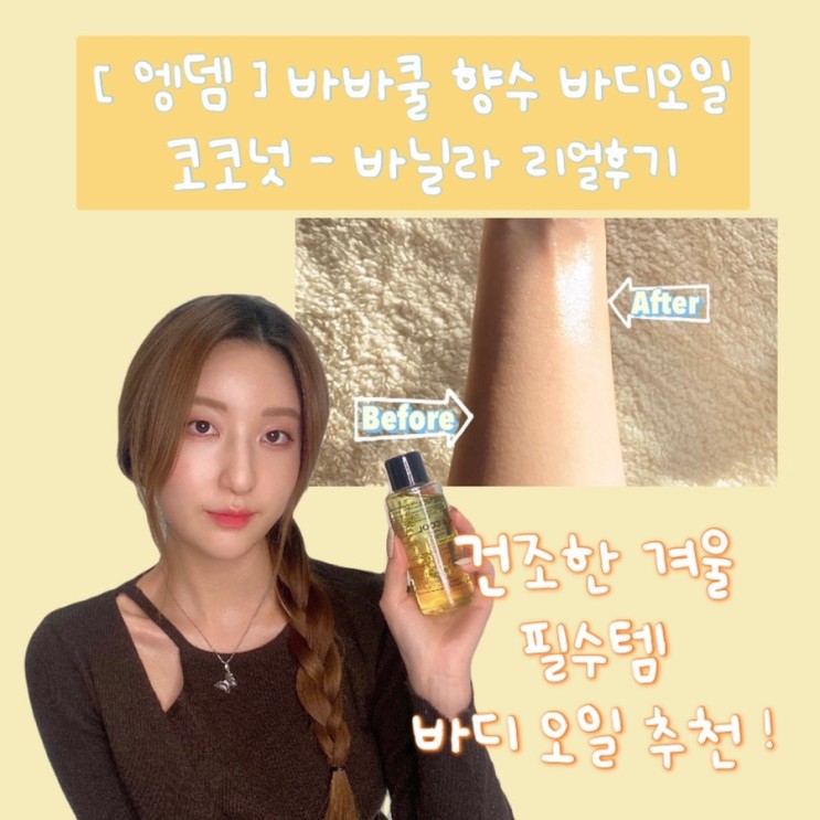 [ 엥뎀 바바쿨 오일향수 ] 끈적임없이 촉촉하고 향기좋은 바디오일 , 멀티오일추천!
