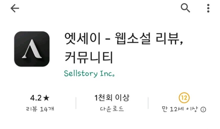 웹소설 리뷰, 커뮤니티 앱 추천_ 여러가지 웹소설을 볼 수 있는 엣세이