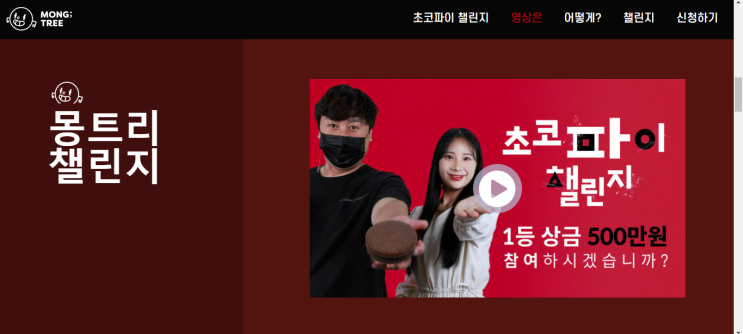 몽트리,초코파이,챌린지,공모전,대학생공모전,학생공모전,일반인공모전,영상공모전,영상챌린지,영상,이벤트,공모전소식,공모전일정,공모전사이트,유튜브,ucc공모전사이트,초코파이챌린지