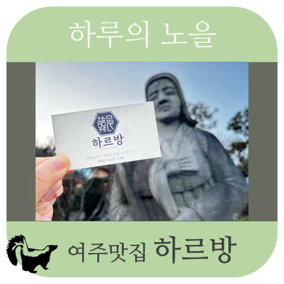 하루의노을 _ 04 여주맛집 하르방
