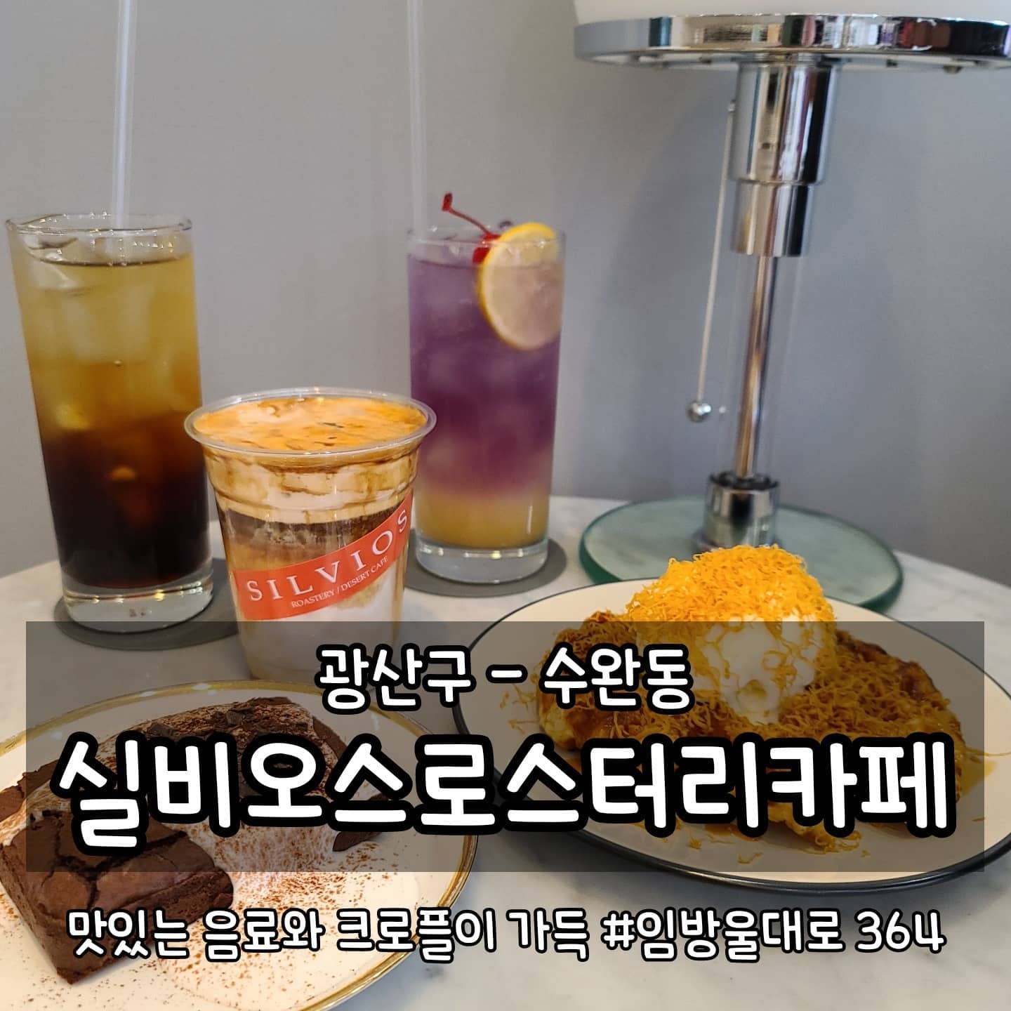 •수완동 실비오스로스터리카페
광주 광산구 임방울대로 364
월-금 10:00-21:00
토-일 12:00-21:00
첫째 셋째주 금요일 휴무
인근지역 배달가능(배달의민족🛵)

#먹는게곧행복 #곧먹광산구 #곧먹카페