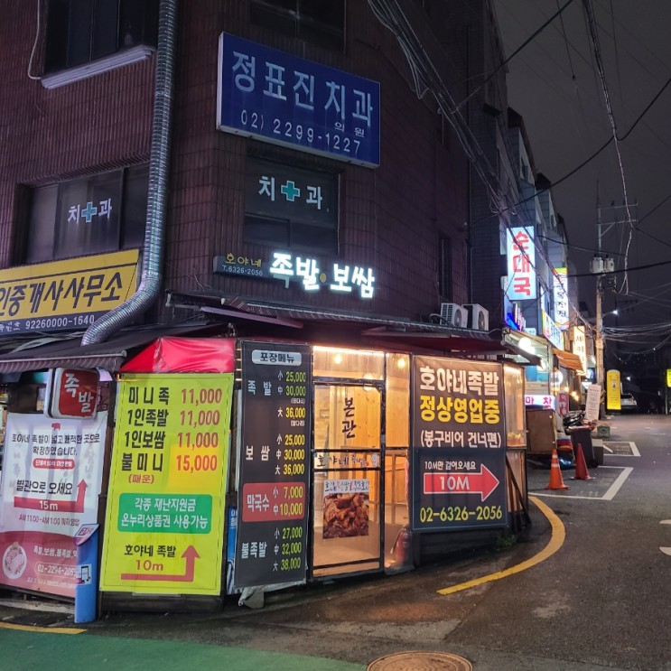 왕십리 맛집 호야네족발