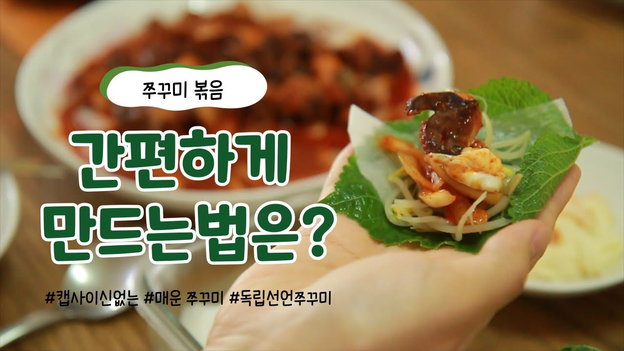 [독립선언] 간편하게 즐길 수 있는 맛있은 요리 / 캡사이신 없이 매운 쭈꾸미 / 독립선언쭈꾸미
