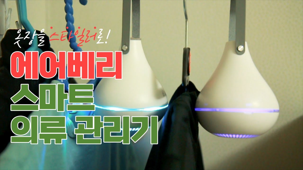 [에어베리] 옷장을 스타일러로 바꾸는 방법 / 스마트의류관리기 / 옷장안 살균과 향균을 동시에