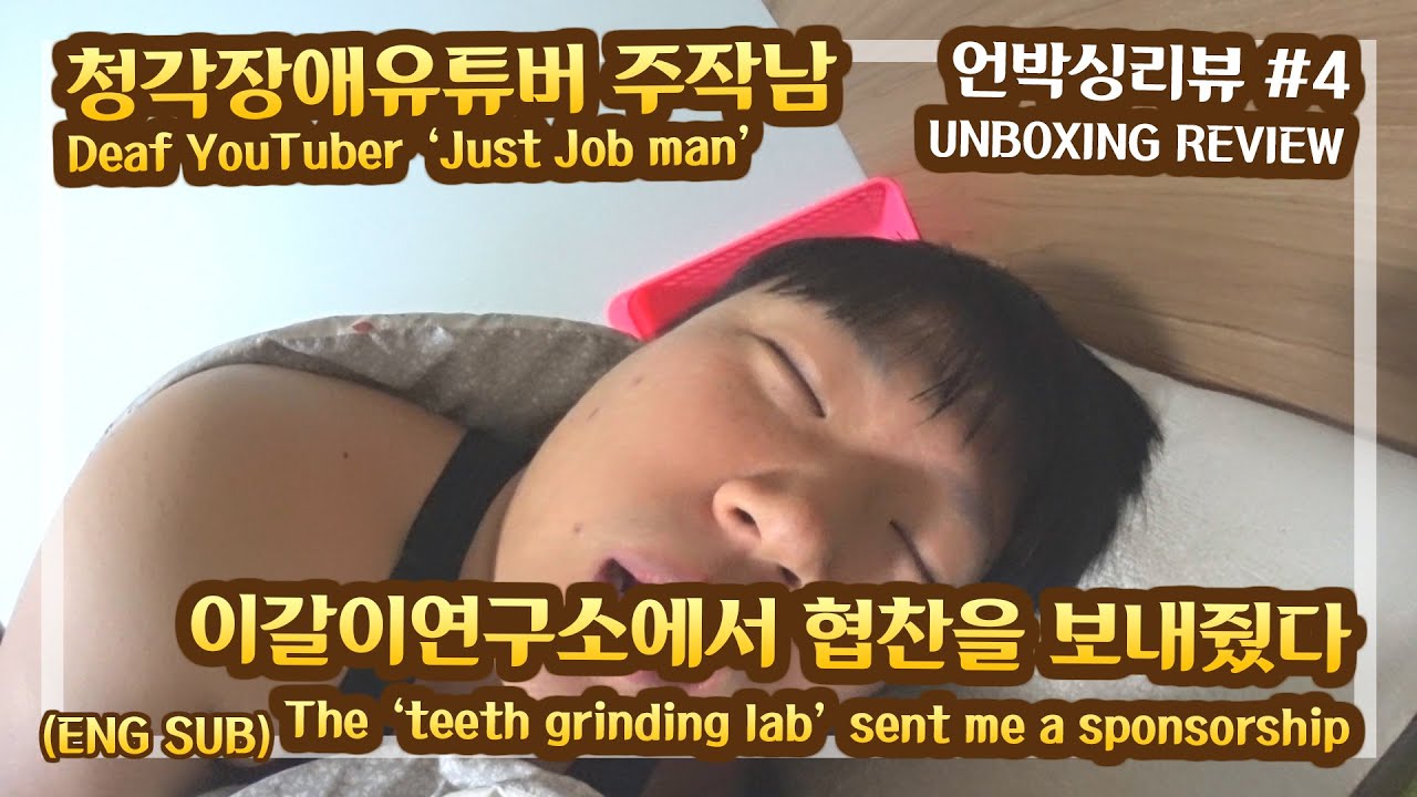 (ENG SUB)[언박싱리뷰 #4] 청각장애유튜버가 이갈이연구소에서 마우스피스를 협찬받았어요!Deaf YouTubers have sponsored by teeth grinding.